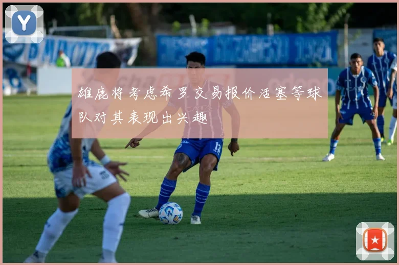 雄鹿将考虑希罗交易报价活塞等球队对其表现出兴趣