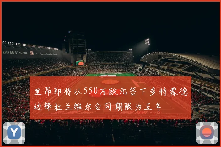 里昂即将以550万欧元签下多特蒙德边锋杜兰维尔合同期限为五年